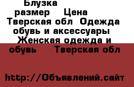 Блузка Angelina , 42 размер  › Цена ­ 300 - Тверская обл. Одежда, обувь и аксессуары » Женская одежда и обувь   . Тверская обл.
